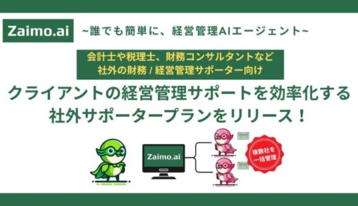 経営管理AIエージェント「Zaimo.ai」複数クライアント支援を効率化する「社外サポータープラン」をリリース