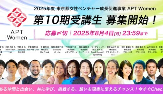 東京都女性ベンチャー成長促進事業「APT Women」第10期受講生 募集開始！