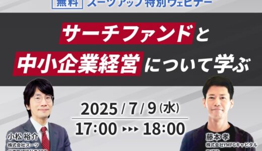 スーツアップ特別ウェビナー「サーチファンドと中小企業経営について学ぶ」開催のお知らせ