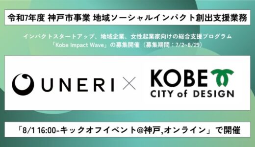 【神戸市×UNERI】全国のスタートアップと神戸地域企業対象のプログラム「Kobe Impact Wave」募集開始。