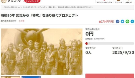 鹿児島県南九州市とさとふる、「知覧特攻平和会館」の設備をリニューアルし特攻隊の忠実と平和の大切さを次世代へ語り継ぐため、寄付受け付けを開始