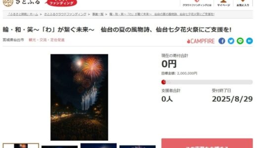 宮城県仙台市とさとふる、仙台七夕花火祭を未来につなぐため、寄付受け付けを開始