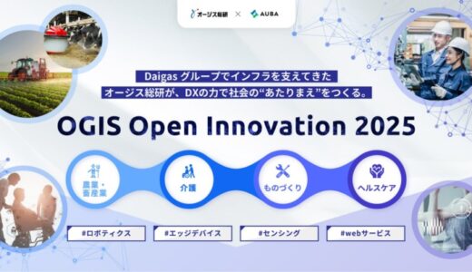 【 オージス総研 × AUBA 】ベンチャーとの共創によるDXで社会課題解決・先進技術の社会実装を目指す共創プログラム 『OGIS Open Innovation 2025』 パートナー企業を募集！