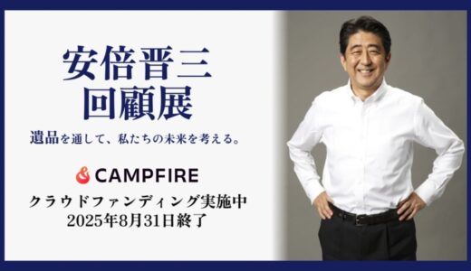 【安倍晋三 回顧展】最期の演説で使用したマイクなどの遺品展示に向けクラウドファンディング公開。昭恵夫人のメッセージも