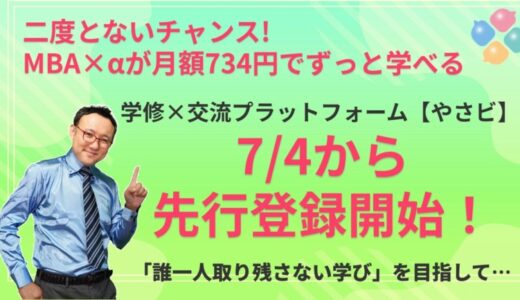 【二度とないチャンス】MBA×αが月額734円でずっと学べる！学修×交流プラットフォーム【やさビ】7/4から先行登録キャンペーン開始！MBA主要講座が500本以上を搭載＆見放題！