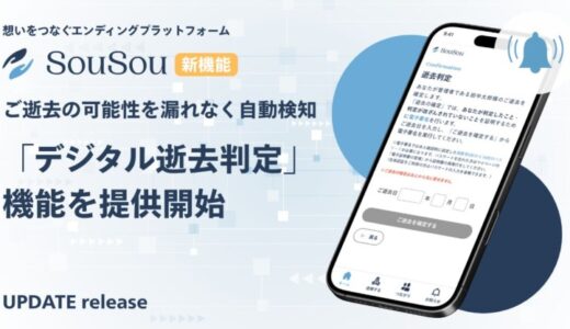 エンディングプラットフォーム「SouSou」、マイナンバーカードを活用した「デジタル逝去判定」機能を提供開始