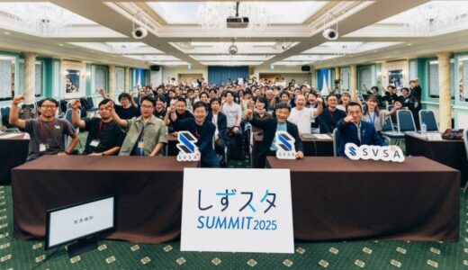 【イベントレポート】静岡ベンチャースタートアップ協会設立1周年記念イベント「しずスタSUMMIT2025」を開催しました