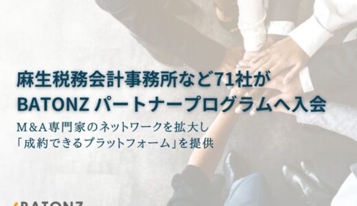 麻生税務会計事務所など71社がBATONZ パートナープログラムへ入会