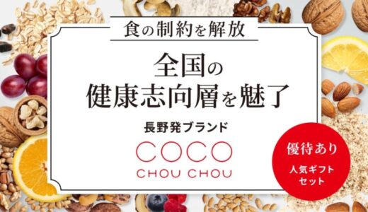 職人不要の生産体制で全国の健康志向層を魅了するヴィーガン・グルテンフリーブランド「CocoChouChou」、イークラウドでの資金調達を7月10日に開始