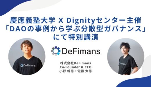 DAOがもたらす社会変革とは──株式会社DeFimans代表取締役・小野暢思＆佐藤太思が慶應義塾大学 X Dignityセンター主催のオンライン勉強会に登壇