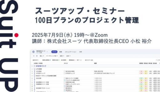 スーツアップ・セミナー「100日プランのプロジェクト管理」開催のお知らせ