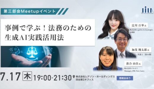 ALSP（代替法務サービス事業者）「クラウドリーガル」のAI顧問が日本組織内弁護士協会（JILA）主催イベント「事例で学ぶ！法務のための生成AI実践活用法」に初登壇