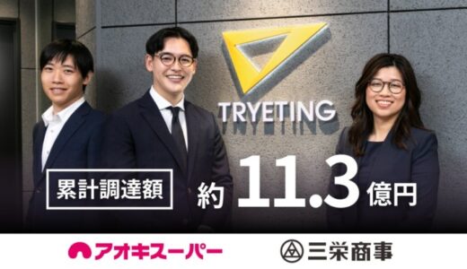 名古屋大学発AIベンチャー・トライエッティング、累計調達額約11.3億円に｜アオキスーパー、三栄商事を引受先に第三者割当増資を実施