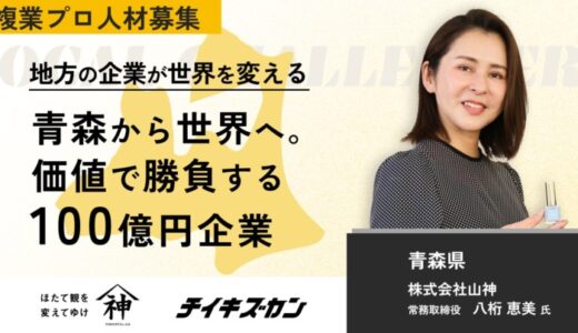 【山神／青森】“ホタテで世界と勝負する”。地域資源を再定義し、価値で勝負する100億円企業への進化に挑む複業プロ人材を募集！