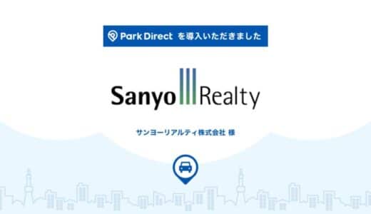 【茨城県南地域大規模導入】サンヨーリアルティ株式会社に月極駐車場オンライン契約サービス「Park Direct（パークダイレクト）」を導入