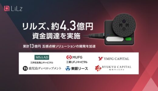 リルズ、約4.3億円の資金調達、五感点検ソリューション開発を加速