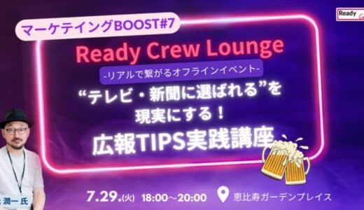 「“テレビ・新聞に選ばれる”を現実にする！広報TIPS実践講座」マーケティングBOOST #7 7/29（火）開催【参加無料・先着30名】