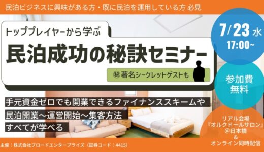 7/23（水）参加無料 | ブロードエンタープライズ主催で民泊ビジネスのトッププレイヤーとともに最前線を語るセミナーを開催＠オルクドールサロンTOKYO