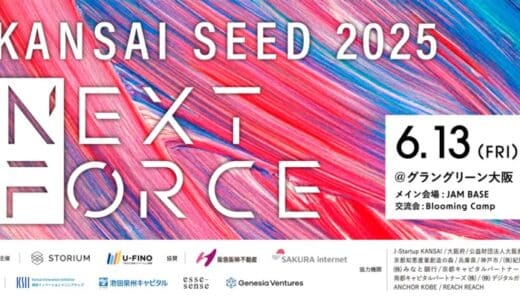KANSAI SEED NEXT FORCE 2025｜国内最大級のスタートアップとシードVCの1on1マッチングプログラムを開催