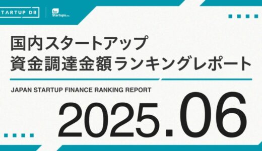 【STARTUP DB】調査結果 スタートアップ資金調達金額ランキング（2025年6月）
