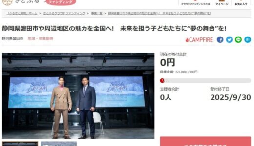 静岡県磐田市とさとふる、「Iwata Seaside DREAM Fes 2025」開催のため寄付受け付けを開始