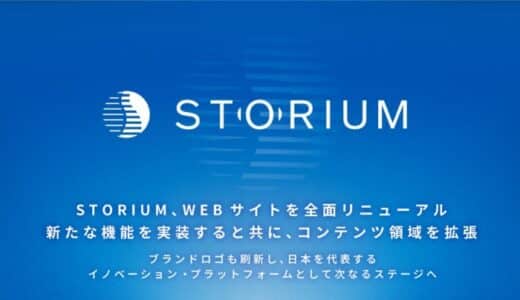 STORIUM、Webサイトを全面リニューアル | 新たな機能を実装すると共にコンテンツ領域を拡張