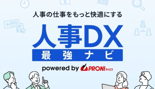 「人事部門のDXを、誰でも・迷わず・最短で」PRONI（プロニ）が『人事DX最強ナビ』を正式リリース