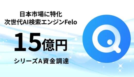 日本発AIスタートアップ「Felo」海外投資家からシリーズAで総額15億円資金調達を実施