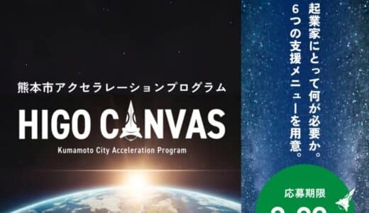 【起業家ファーストのアクセラレーションプログラム】「HIGO CANVAS」の参加者を募集開始！