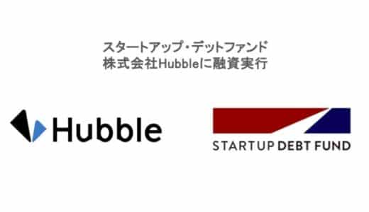 スタートアップ・デットファンド、株式会社Hubbleに融資実行