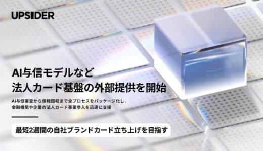 UPSIDER、AI与信モデルなど法人カード基盤の外部提供を開始 。最短2週間の自社ブランドカード立ち上げを目指す
