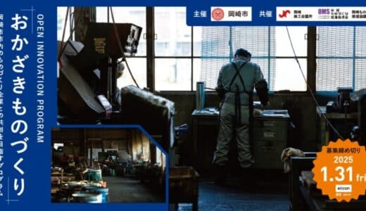 【 岡崎市 × eiicon 共創事例 】生成AIによる産業用ハードウェア制御に向けた共同研究を開始