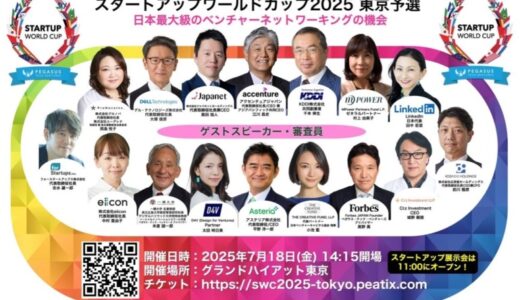 スタートアップワールドカップ2025東京予選：ついに来週7月18日開催！豪華スペシャルゲストが登壇予定！