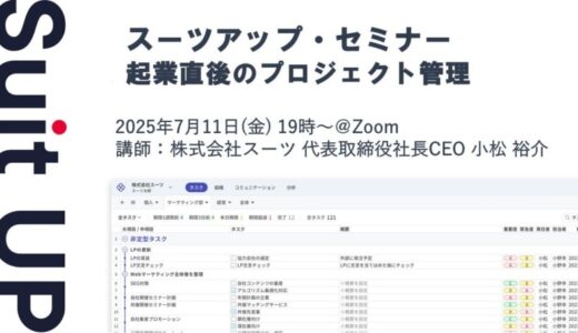 スーツアップ・セミナー「起業直後のプロジェクト管理」開催のお知らせ