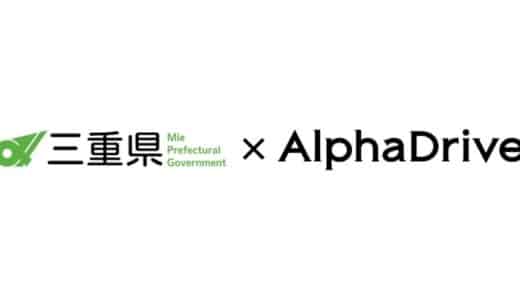【三重県×AlphaDrive】みえの起業・事業相談窓口を再開します