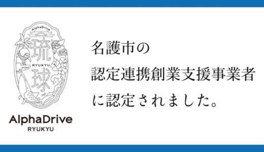 AlphaDrive、名護市の認定連携創業支援事業者に認定