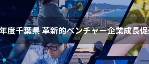 令和７年度 千葉県「革新的ベンチャー企業成長促進プログラム」採択企業決定