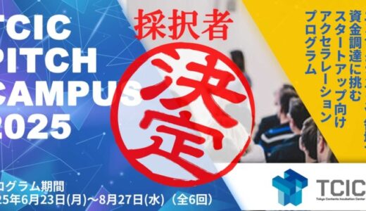 アニメ・ゲーム・XR等エンタメ・コンテンツ領域で資金調達に挑むスタートアップ向けアクセラレーションプログラム「TCIC Pitch Campus 2025」採択者6名が決定！