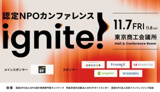 「社会課題解決の未来を拓く」日本初、全国の認定NPOが集う大規模カンファレンス「ignite!」11月開催決定