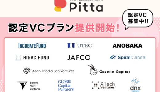 カジュアル面談プラットフォームPitta、VC12社と提携し、「認定VCプラン」の提供を開始