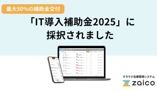 「IT導入補助金2025」にzaicoが採択！最大で2年分の費用のうち50％の補助金が交付されます