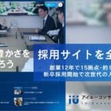 採用サイトを全面刷新──アイユーコンサルティンググループ、新卒・中途の両軸で採用強化へ