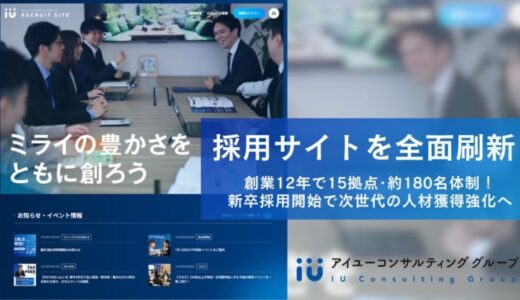 採用サイトを全面刷新──アイユーコンサルティンググループ、新卒・中途の両軸で採用強化へ