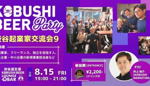 【起業・フリーランスの“最初の一歩”を応援】渋谷で語るリアルな起業体験｜8/15(金) カジュアル交流会を開催！