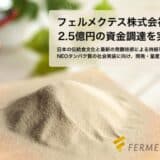 フェルメクテス株式会社、プレシリーズAラウンドで2.5億円を資金調達