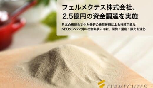 フェルメクテス株式会社、プレシリーズAラウンドで2.5億円を資金調達