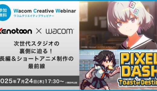 ワコム、安田現象スタジオを擁するゼノトゥーンとコラボウェビナーを開催