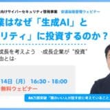 2年連続ビジネス書No.1著者は、なぜ「生成AI」と「セキュリティ」に投資するのか？ 東京都主催中小企業サイバーセキュリティ啓発事業セミナーに登壇します。