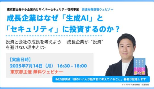 2年連続ビジネス書No.1著者は、なぜ「生成AI」と「セキュリティ」に投資するのか？ 東京都主催中小企業サイバーセキュリティ啓発事業セミナーに登壇します。