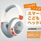 ノイズキャンセリング搭載、アプリ管理で子どもの耳をテクノロジーで守る！ 最大50時間再生可能で旅行などの長時間移動でも安心 スマートこどもヘッドホン「JBL Junior 470NC」